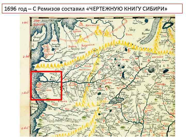 1696 год – С Ремизов составил «ЧЕРТЕЖНУЮ КНИГУ СИБИРИ» 