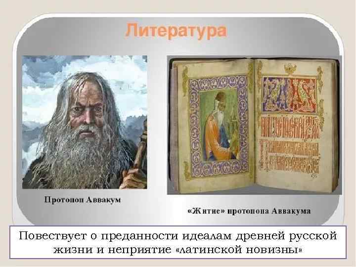 Повествует о преданности идеалам древней русской жизни и неприятие «латинской новизны» 