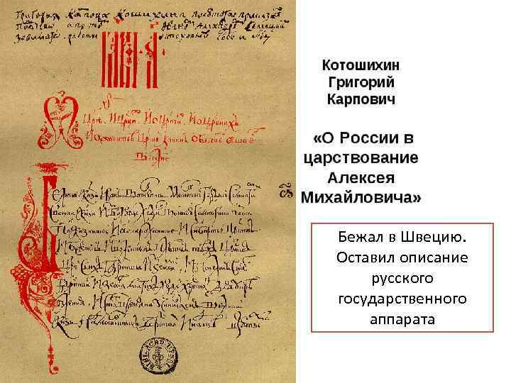 Бежал в Швецию. Оставил описание русского государственного аппарата 