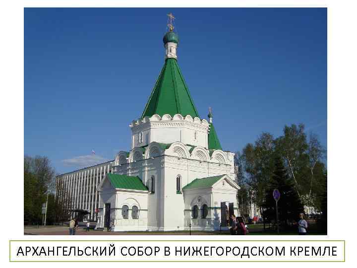 АРХАНГЕЛЬСКИЙ СОБОР В НИЖЕГОРОДСКОМ КРЕМЛЕ 