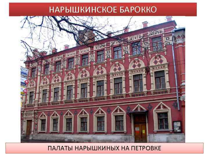 НАРЫШКИНСКОЕ БАРОККО ПАЛАТЫ НАРЫШКИНЫХ НА ПЕТРОВКЕ 