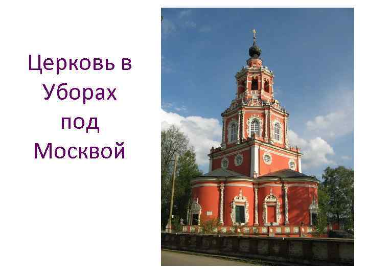 Церковь в Уборах под Москвой 