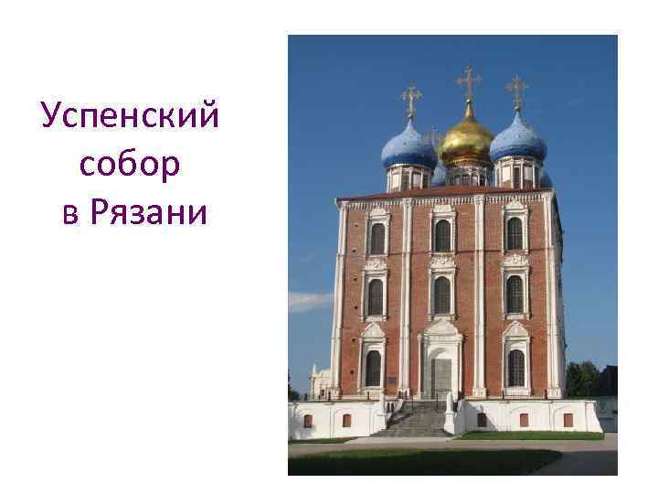 Успенский собор в Рязани 