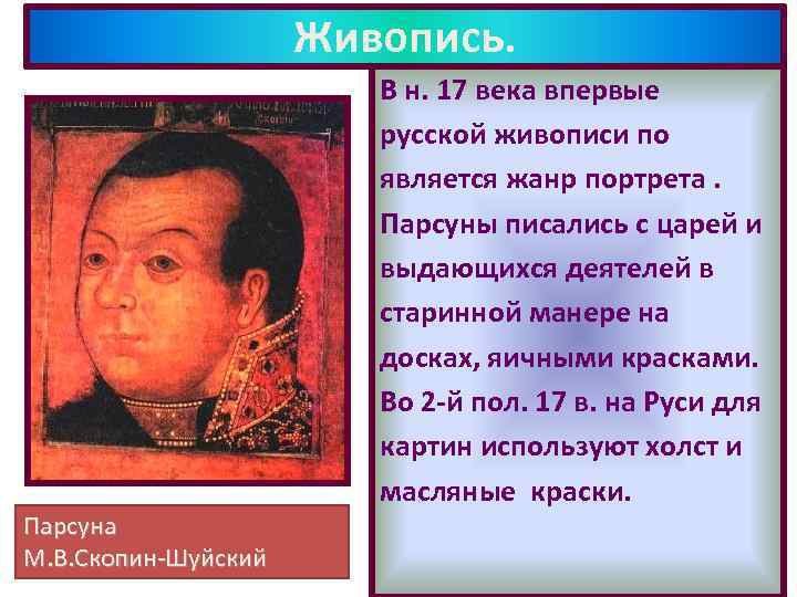 Живопись. В н. 17 века впервые русской живописи по является жанр портрета. Парсуны писались