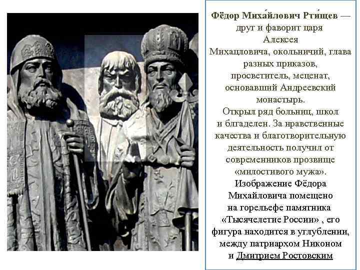 Фёдор Миха йлович Рти щев — друг и фаворит царя Алексея Михацловича, окольничий, глава