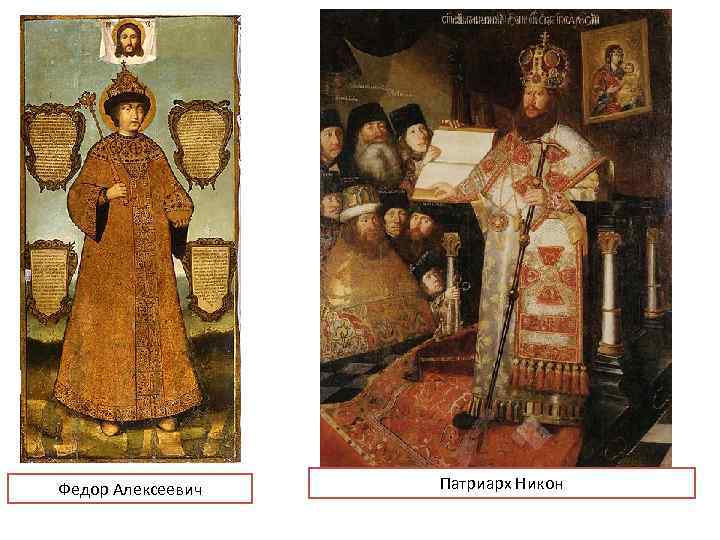 Федор Алексеевич Патриарх Никон 