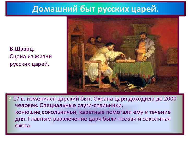 Домашний быт русских царей. В. Шварц. Сцена из жизни русских царей. В 17 в.