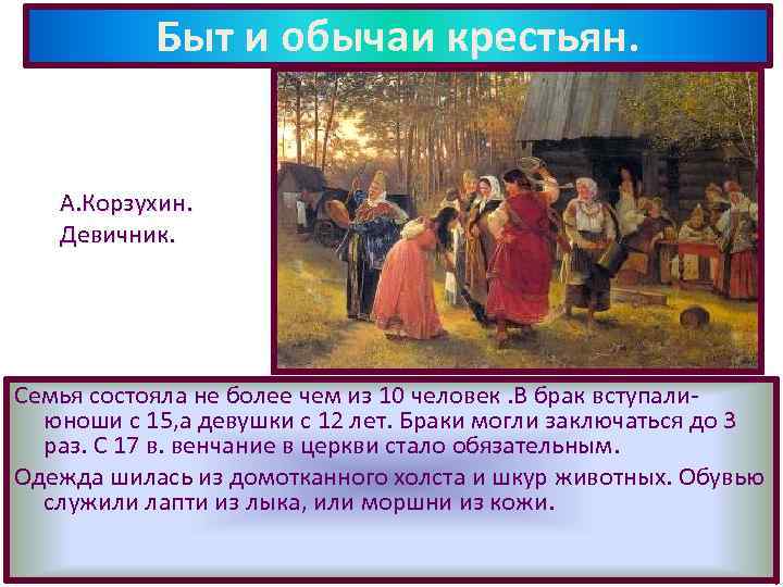 Быт и обычаи крестьян. А. Корзухин. Девичник. Семья состояла не более чем из 10