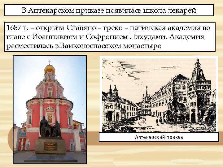 В Аптекарском приказе появилась школа лекарей 1687 г. – открыта Славяно – греко –