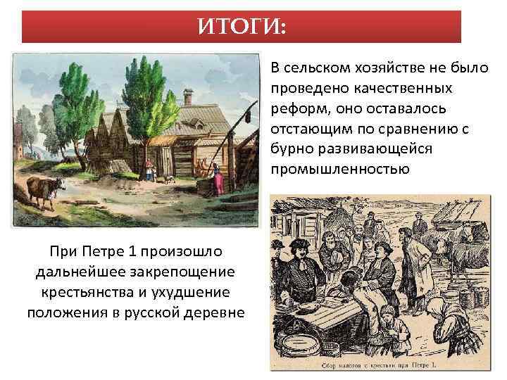 ИТОГИ: В сельском хозяйстве не было проведено качественных реформ, оно оставалось отстающим по сравнению