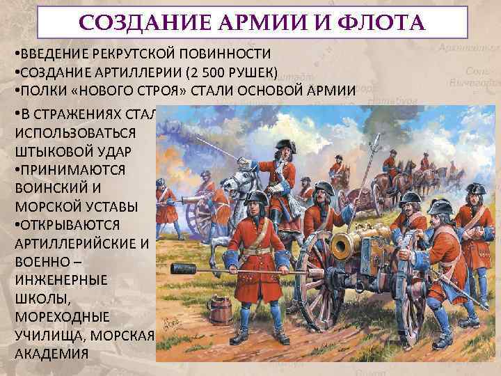 СОЗДАНИЕ АРМИИ И ФЛОТА • ВВЕДЕНИЕ РЕКРУТСКОЙ ПОВИННОСТИ • СОЗДАНИЕ АРТИЛЛЕРИИ (2 500 РУШЕК)