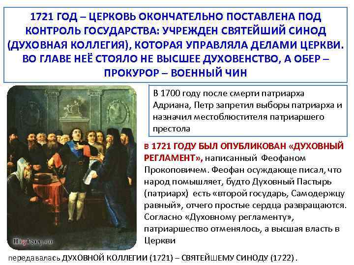 Синод 1721