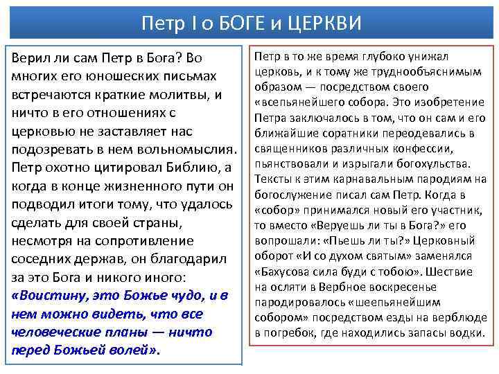 Петр I о БОГЕ и ЦЕРКВИ Верил ли сам Петр в Бога? Во многих