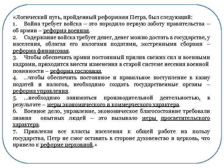  «Логический путь, пройденный реформами Петра, был следующий: 1. Война требует войска – это