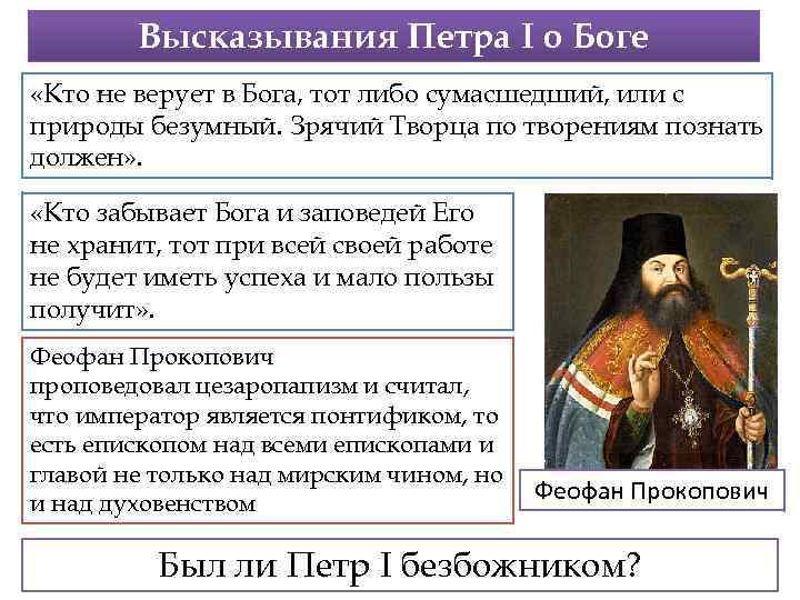 Высказывания Петра I о Боге «Кто не верует в Бога, тот либо сумасшедший, или