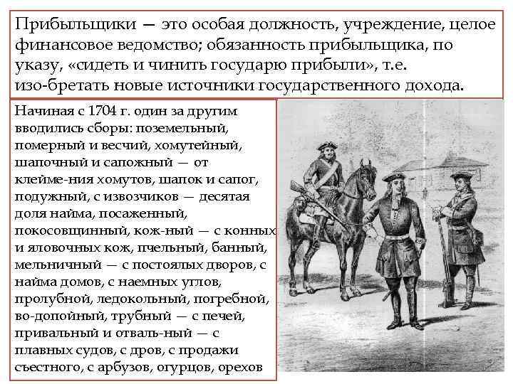 Прибыльщики — это особая должность, учреждение, целое финансовое ведомство; обязанность прибыльщика, по указу, «сидеть