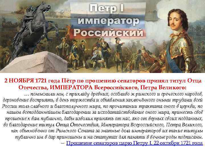 Произведение подданного всероссийского народа. Титул Петра 1. 2 Ноября 1721. Принятие Петром i титула императора.