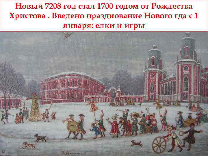 Новый 7208 год стал 1700 годом от Рождества Христова. Введено празднование Нового гда с