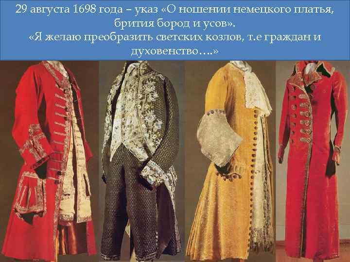 29 августа 1698 года – указ «О ношении немецкого платья, брития бород и усов»