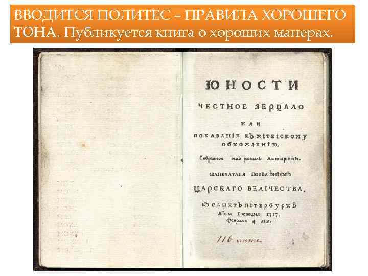 ВВОДИТСЯ ПОЛИТЕС – ПРАВИЛА ХОРОШЕГО ТОНА. Публикуется книга о хороших манерах. 