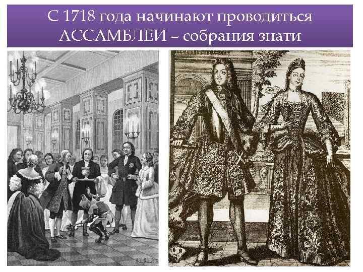 С 1718 года начинают проводиться АССАМБЛЕИ – собрания знати 