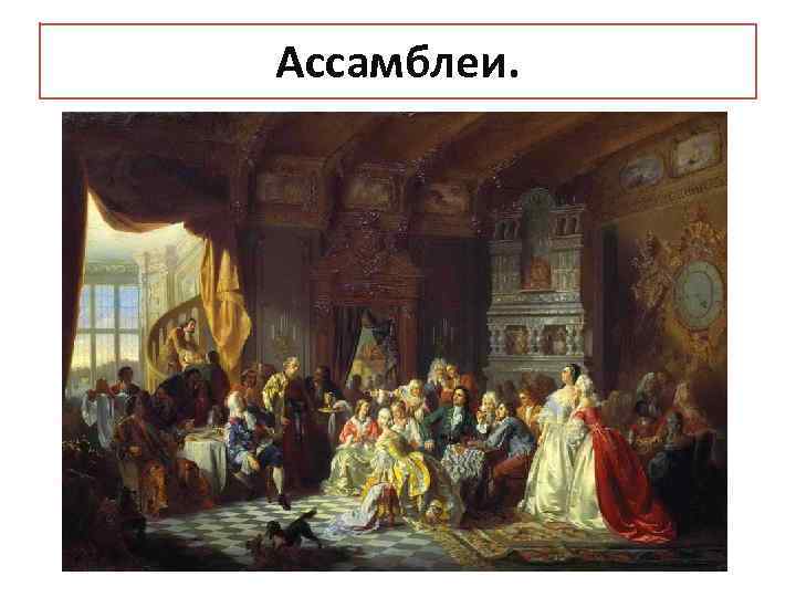 Ассамблеи. 