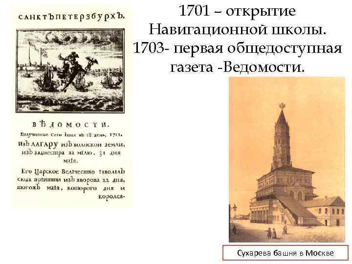 1701 – открытие Навигационной школы. 1703 первая общедоступная газета Ведомости. Сухарева башня в Москве