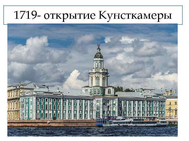 1719 открытие Кунсткамеры 