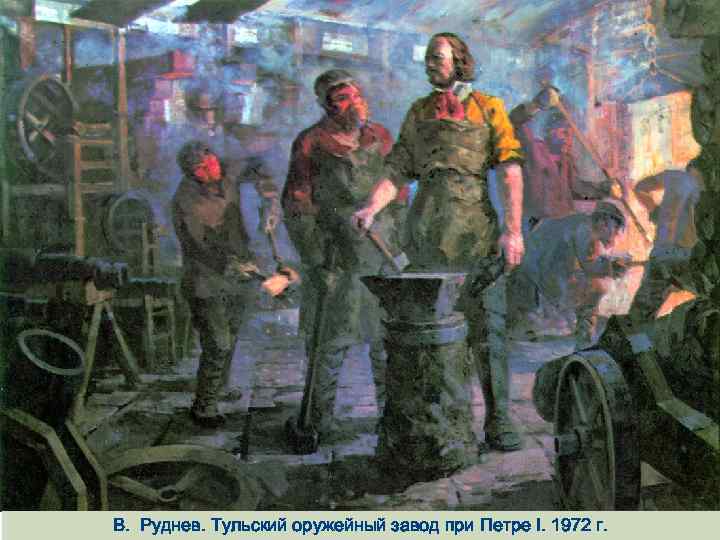 В. Руднев. Тульский оружейный завод при Петре I. 1972 г. 