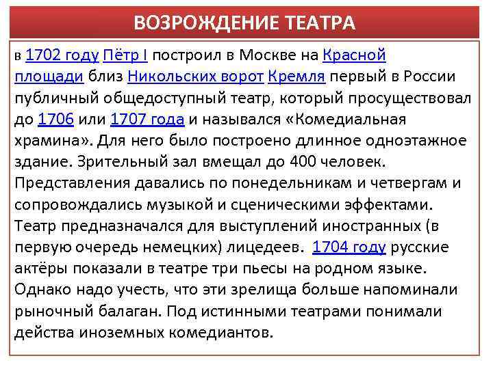 ВОЗРОЖДЕНИЕ ТЕАТРА В 1702 году Пётр I построил в Москве на Красной площади близ