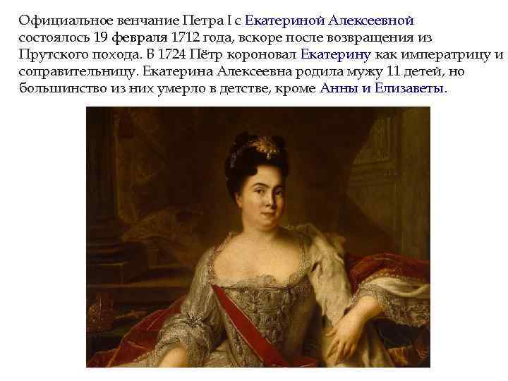 Официальное венчание Петра I с Екатериной Алексеевной состоялось 19 февраля 1712 года, вскоре после