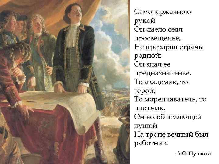 Самодержавною рукой Он смело сеял просвещенье, Не презирал страны родной: Он знал ее предназначенье.