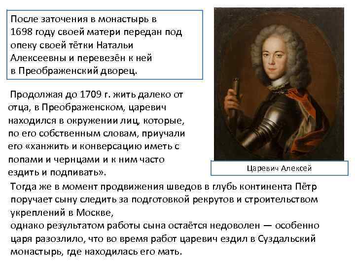 После заточения в монастырь в 1698 году своей матери передан под опеку своей тётки