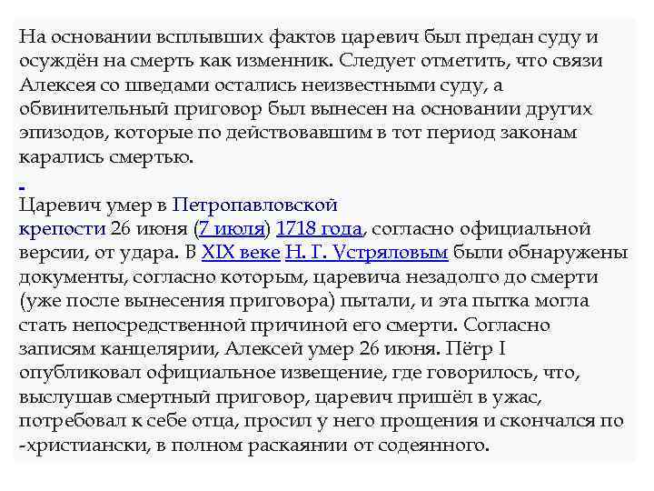 На основании всплывших фактов царевич был предан суду и осуждён на смерть как изменник.
