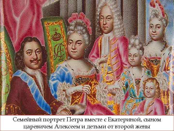 Семейный портрет Петра вместе с Екатериной, сыном царевичем Алексеем и детьми от второй жены