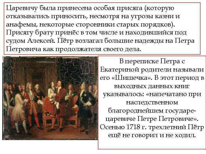 Царевичу была принесена особая присяга (которую отказывались приносить, несмотря на угрозы казни и анафемы,