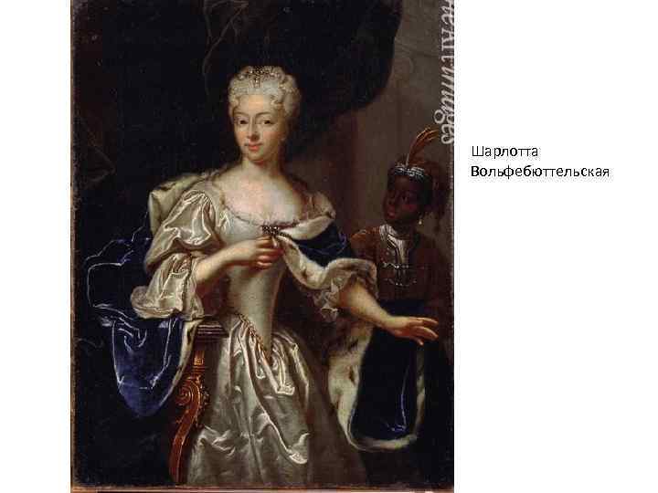 Шарлотта Вольфебюттельская 
