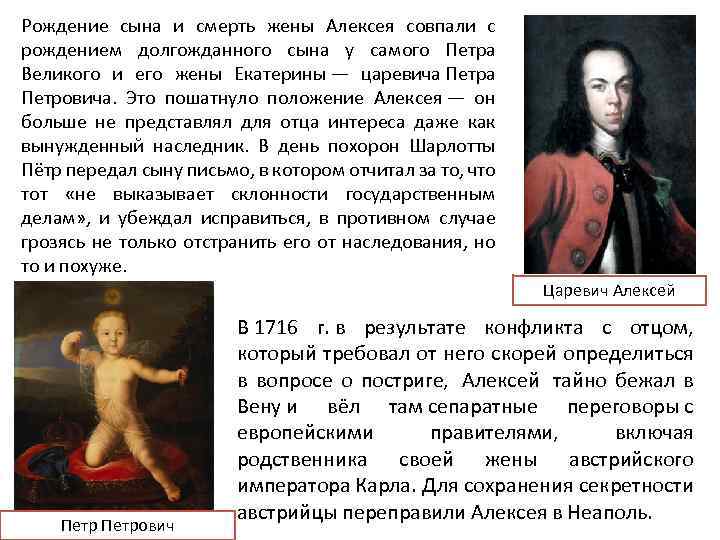 Рождение сына и смерть жены Алексея совпали с рождением долгожданного сына у самого Петра