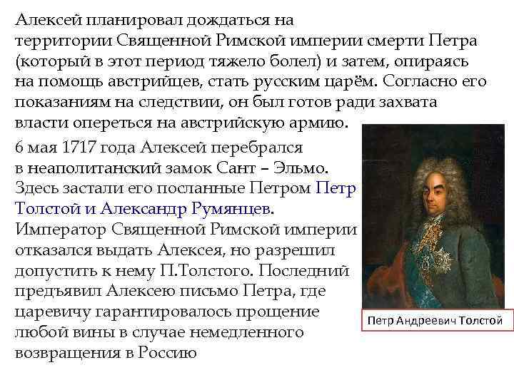 Алексей планировал дождаться на территории Священной Римской империи смерти Петра (который в этот период