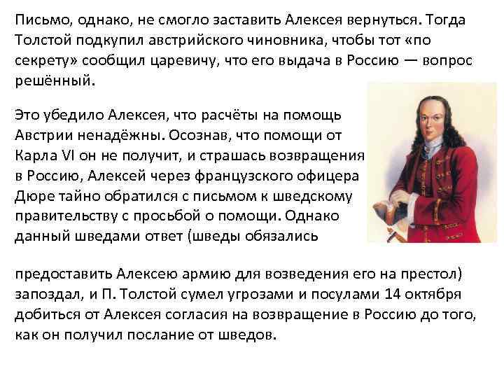Письмо, однако, не смогло заставить Алексея вернуться. Тогда Толстой подкупил австрийского чиновника, чтобы тот