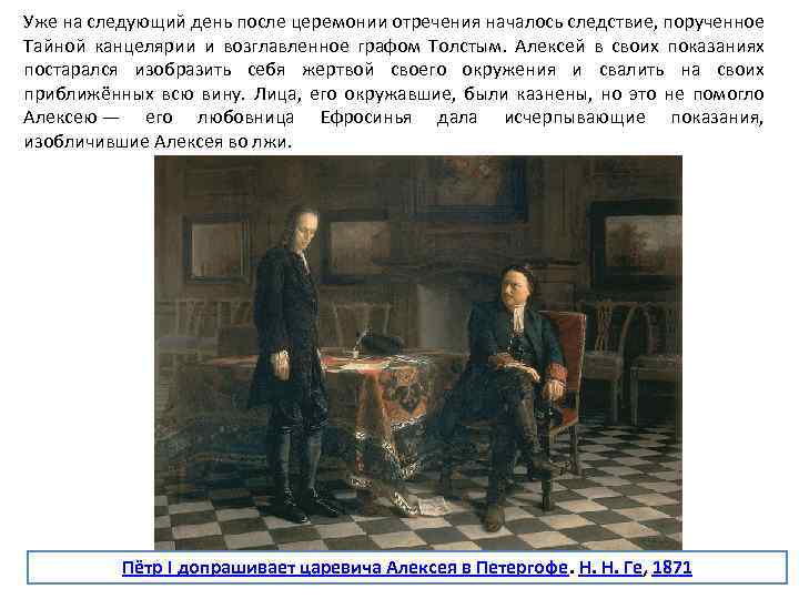 Уже на следующий день после церемонии отречения началось следствие, порученное Тайной канцелярии и возглавленное