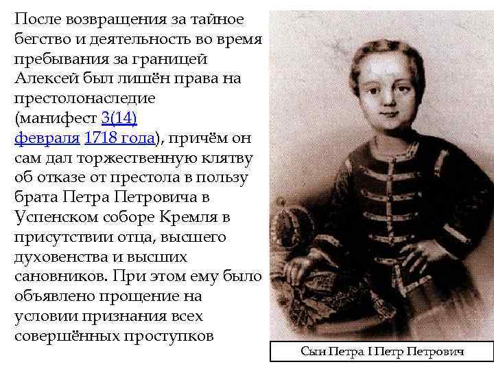 После возвращения за тайное бегство и деятельность во время пребывания за границей Алексей был