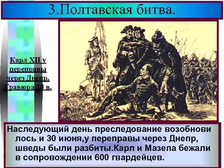 3. Полтавская битва. Меню Карл XII у переправы через Днепр. Гравюра 18 в. Наследующий