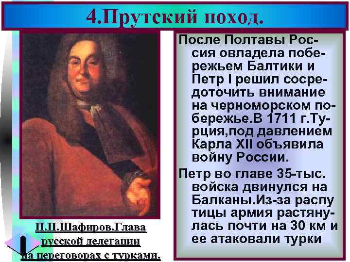 4. Прутский поход. П. П. Шафиров. Глава русской делегации на переговорах с турками. Меню