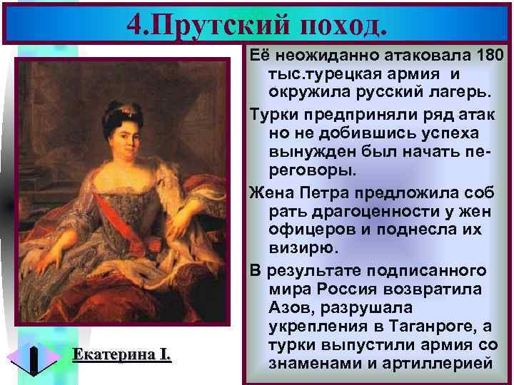 4. Прутский поход. Екатерина I. Меню Её неожиданно атаковала 180 тыс. турецкая армия и