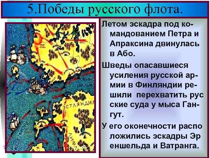 Меню 5. Победы русского флота. Летом эскадра под командованием Петра и Апраксина двинулась в