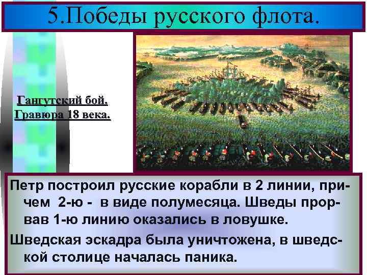 Меню 5. Победы русского флота. Гангутский бой. Гравюра 18 века. Петр построил русские корабли