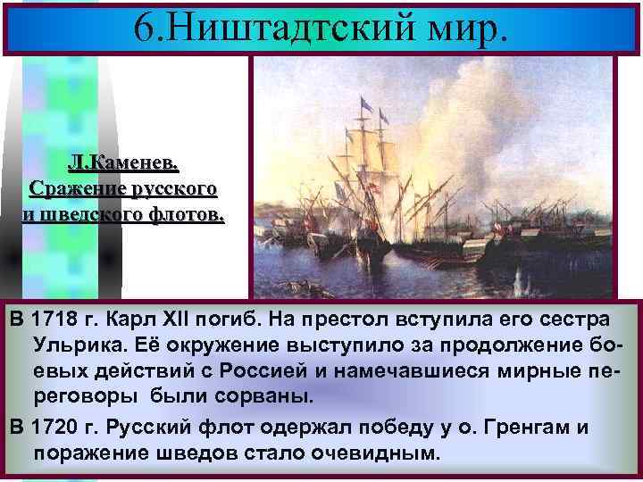 6. Ништадтский мир. Меню Л. Каменев. Сражение русского и шведского флотов. В 1718 г.