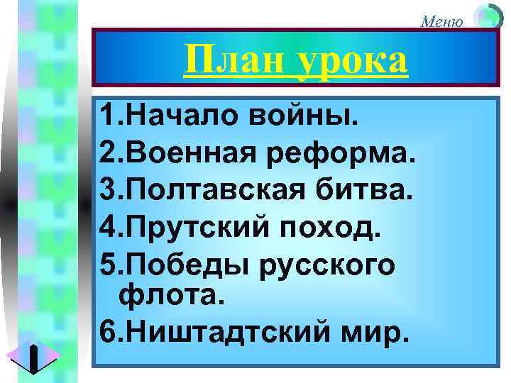 Меню План урока 1. Начало войны. 2. Военная реформа. 3. Полтавская битва. 4. Прутский