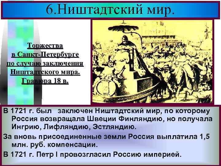 6. Ништадтский мир. Меню Торжества в Санкт-Петербурге по случаю заключения Ништадтского мира. Гравюра 18